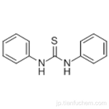 1,3-ジフェニル-2-チオ尿素CAS 102-08-9